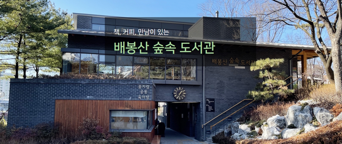 배봉산 숲속도서관