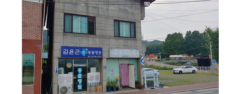 상주시 동물병원
