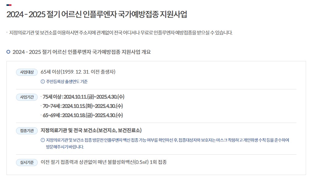 독감 예방접종 무료접종