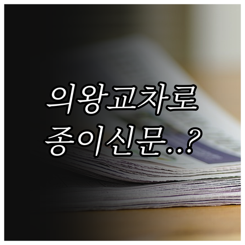 의왕 교차로 부동산 종이신문 전자북 ..