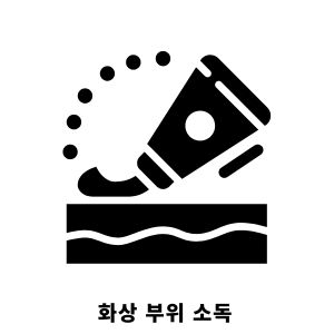 화상 물집 치료방법