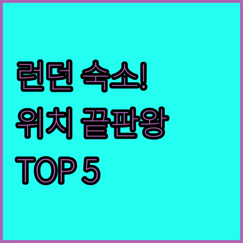 런던 숙소 추천 위치 좋은 5곳 비교..