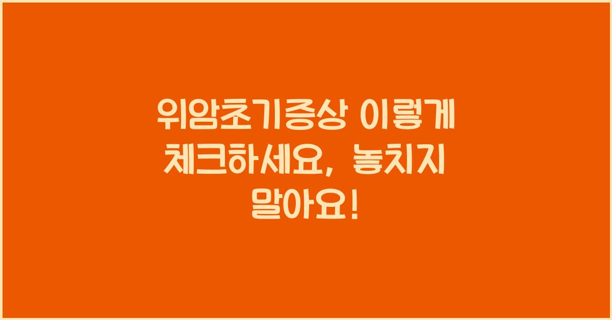 위암초기증상