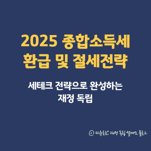 2025 종합소득세 환급 및 절세전략 실전편 ❘ 세테크 루틴으로 완성하는 재정 독립