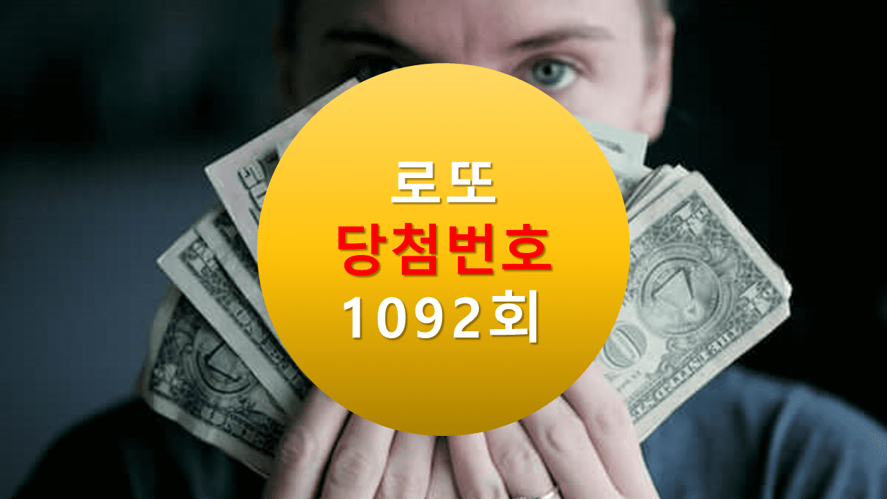 1092회 로또 당첨 번호 조회 1093회 당첨번호 추천(무료)