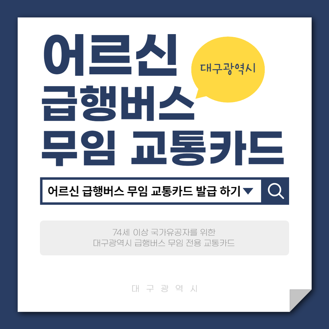 어르신 급행버스 무임 교통카드