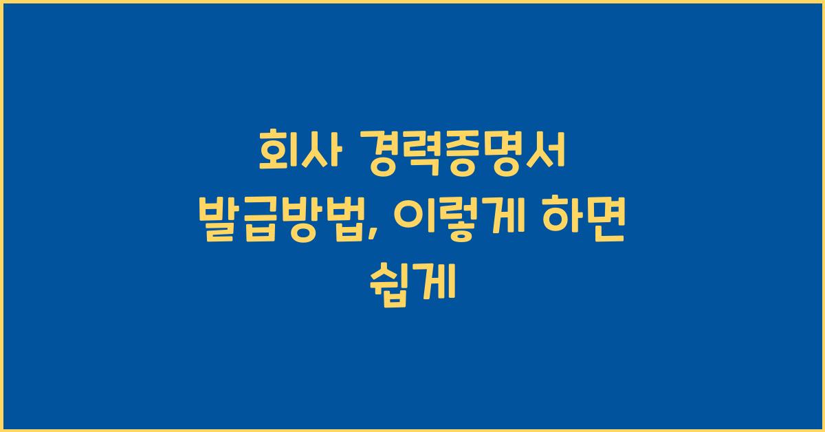 회사 경력증명서 발급방법