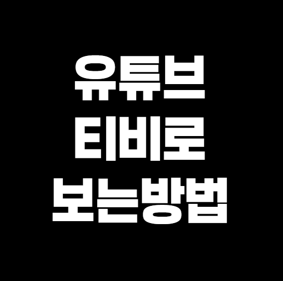 유튜브를 TV로 시청하는 가장 쉬운 방법 총정리 (2025년 최신판)