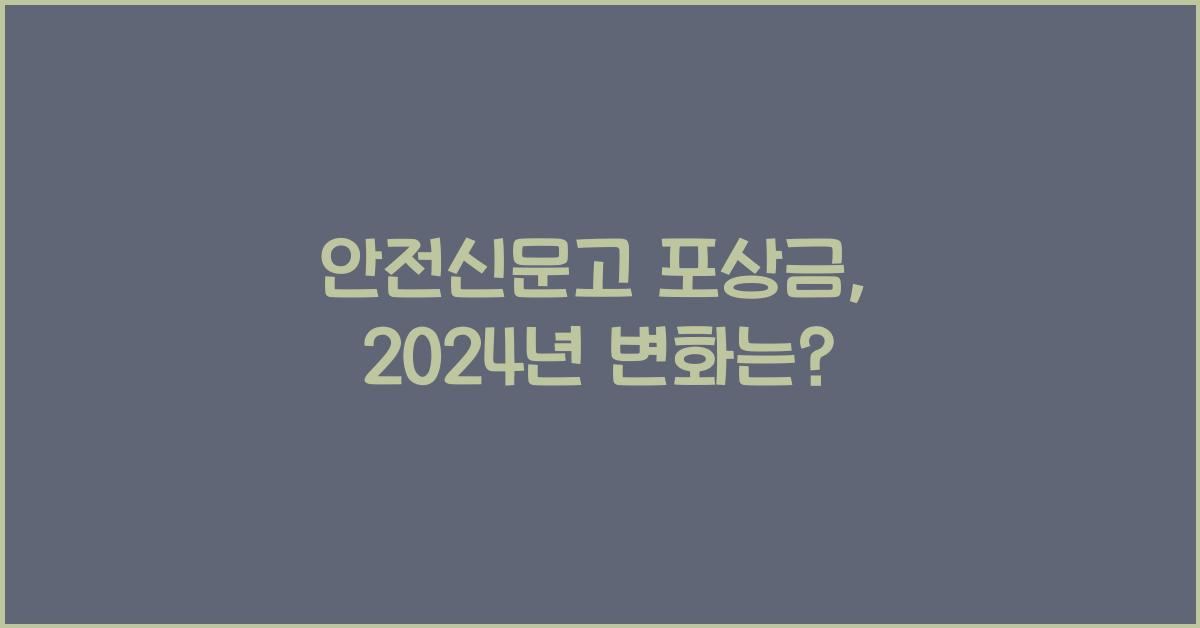 안전신문고 포상금