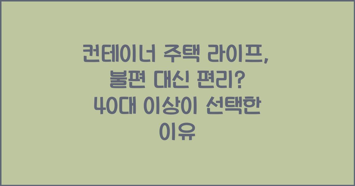 컨테이너 주택 라이프