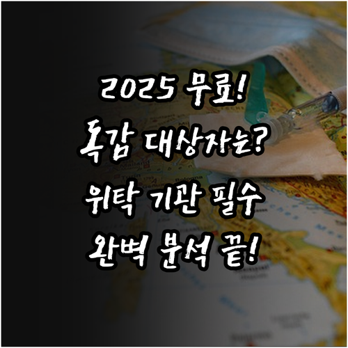 2025 인플루엔자 무료 접종 대상자..