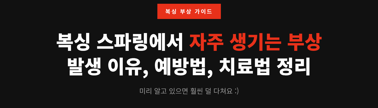 스파링하다 다쳤을 때 어떻게 해야 할까 &mdash; 부상별 대처법 완전 정리