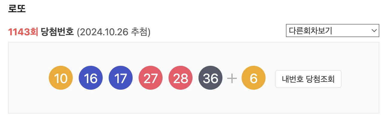 1143회 로또 당첨번호