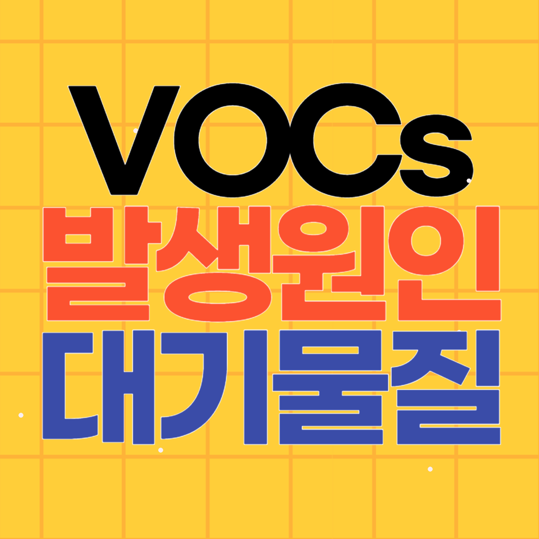 휘발성유기화합물(VOCs)이란? 정의와 주요 특성