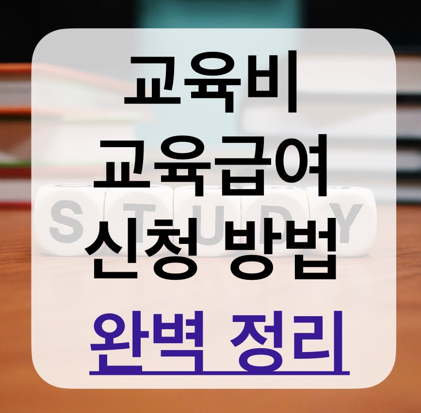 교육비/교육급여 신청