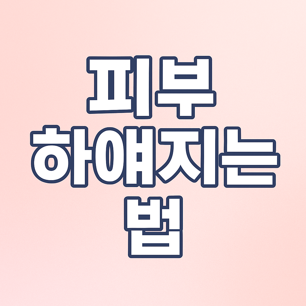 피부 하얘지는 법