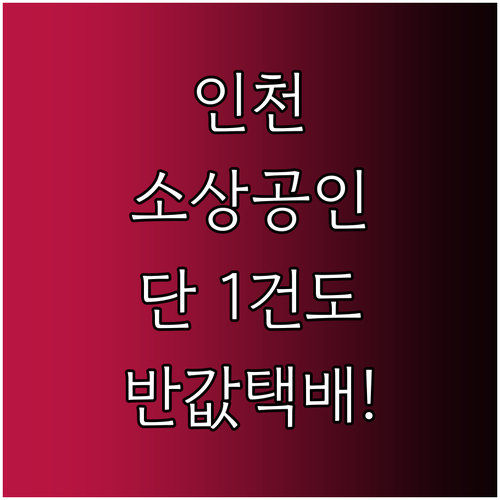단 한 건도 가능한 인천 소상공인 반..