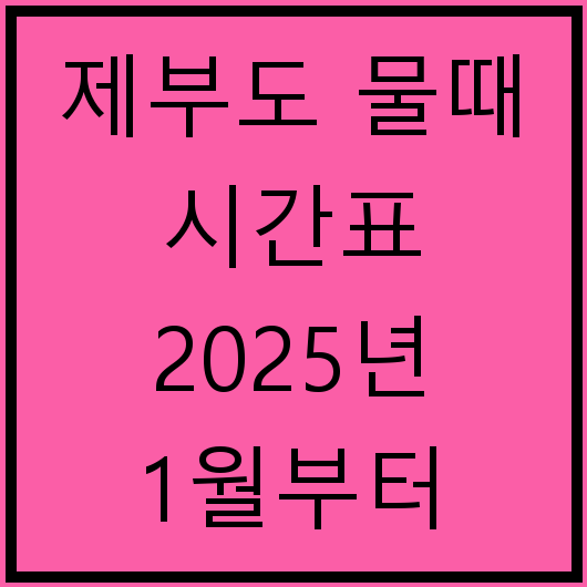 제부도 물때 시간표 2025년 1월부터 5월까지 통행 가능 시간 정보