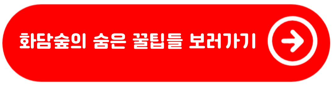 화담숲 예약