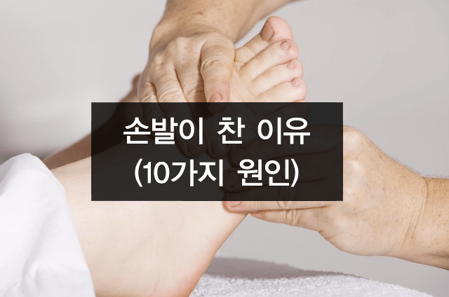 손발이 찬 이유 10가지 원인