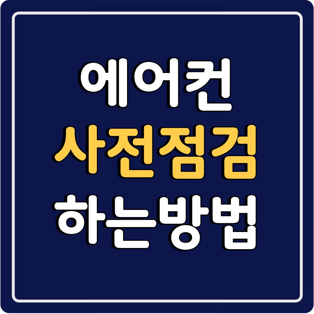 에어컨사전점검