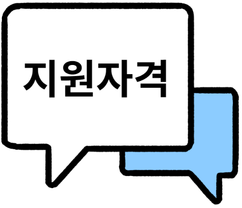 지원-자격-이미지