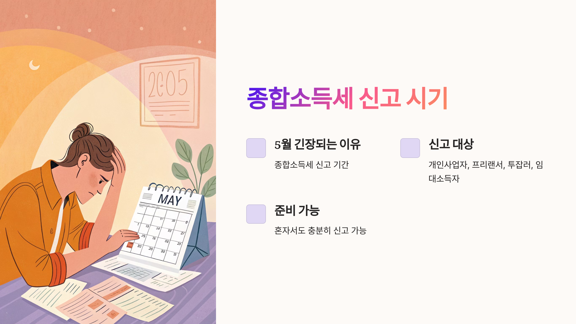 종합소득세 신고 시기