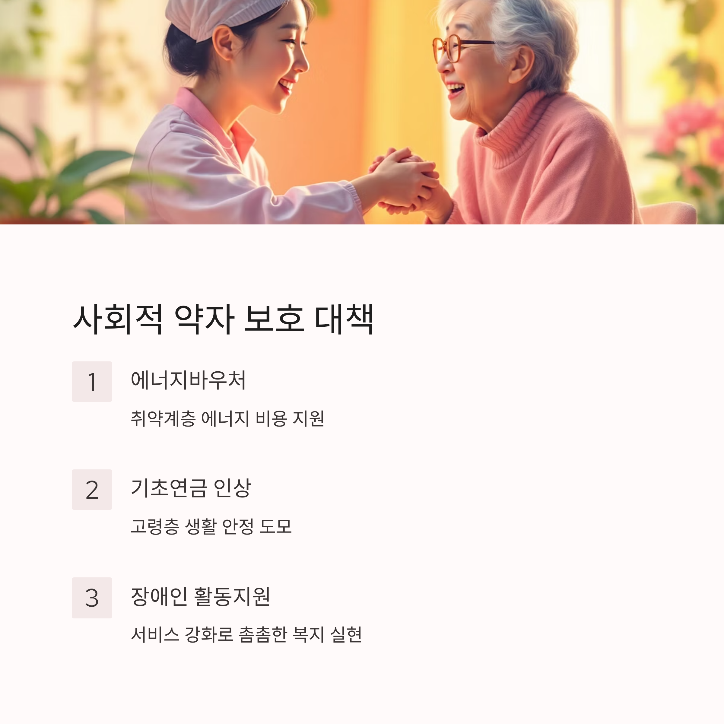 사회적 약자 보호 대책도 나왔나?