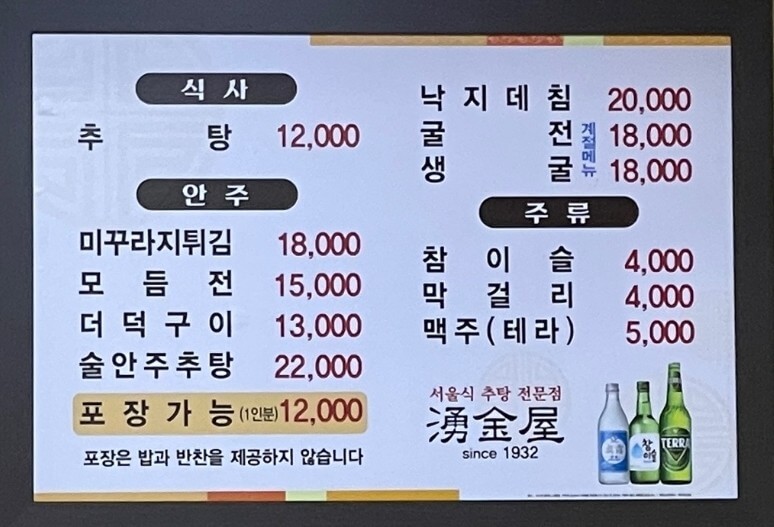 생방송오늘저녁 추탕 서울식 추어탕 무교동 맛집