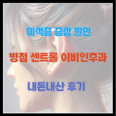이석증 증상 원인 병점 센트롤 이비인후과 내돈내산 후기