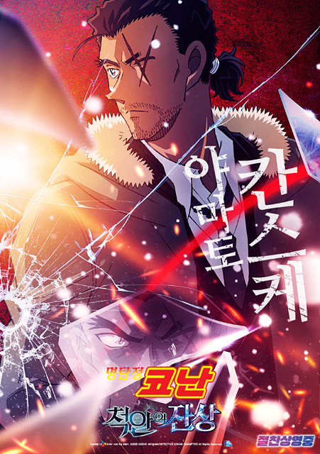 명탐정 코난: 척안의 잔상 쿠키영상, 줄거리 요약, 주요 등장인물, 관람 후기