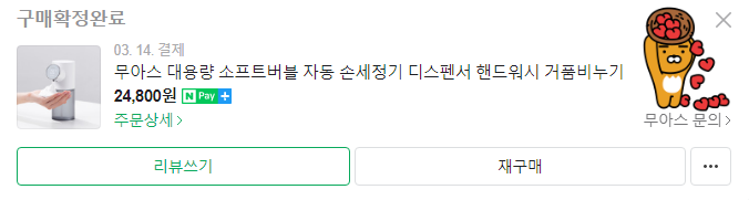 무아스 손세정기 가격
