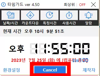 타임가드 예약 종료 취소하기