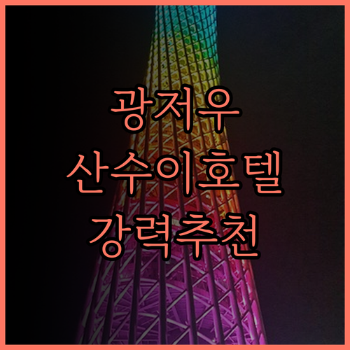 광동 디즈 산수이 호텔 추천 후기 광