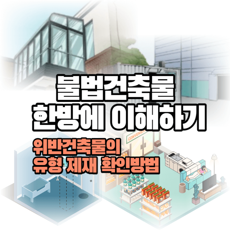 불법건축물 한방에 이해하기 : 위반건축물의 유형 및 제재 확인방법