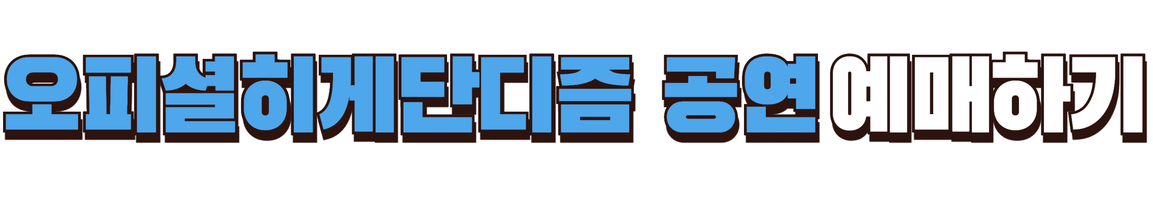 오피셜히게단디즘 내한공연 예매하기