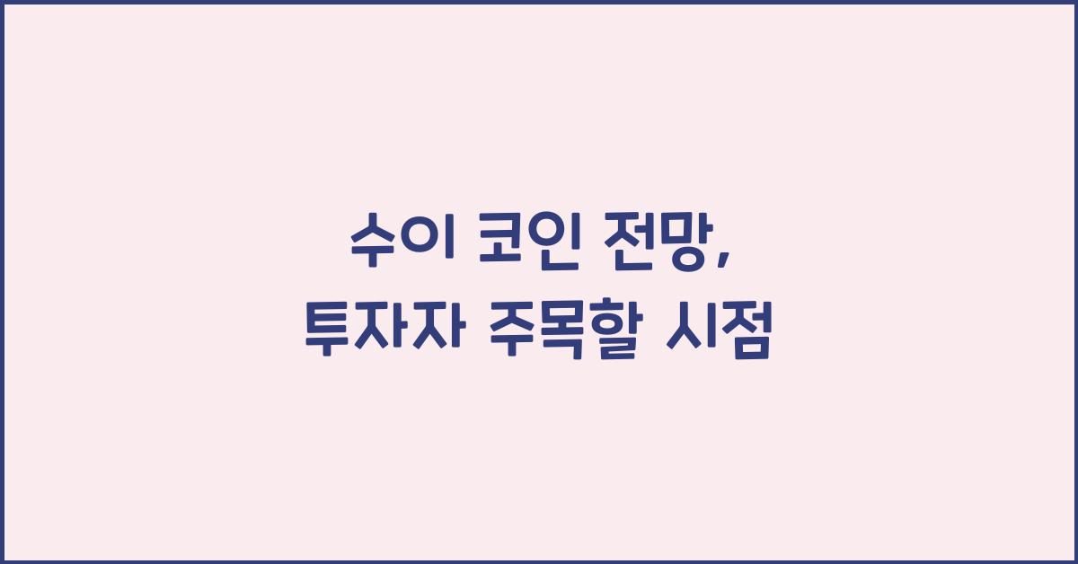 수이 코인 전망