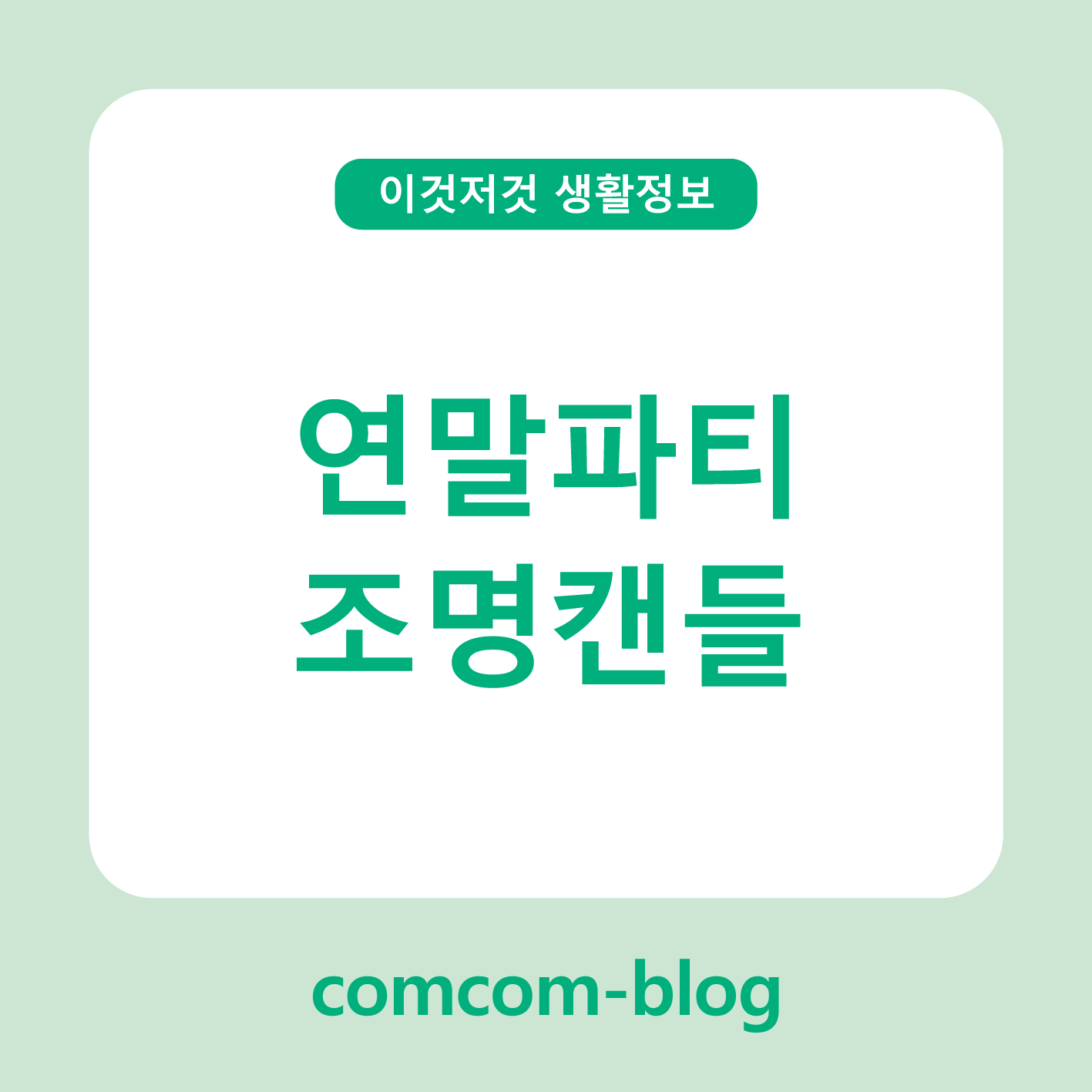 🕯️ 연말파티 분위기를 완성하는 조명캔들 이야기