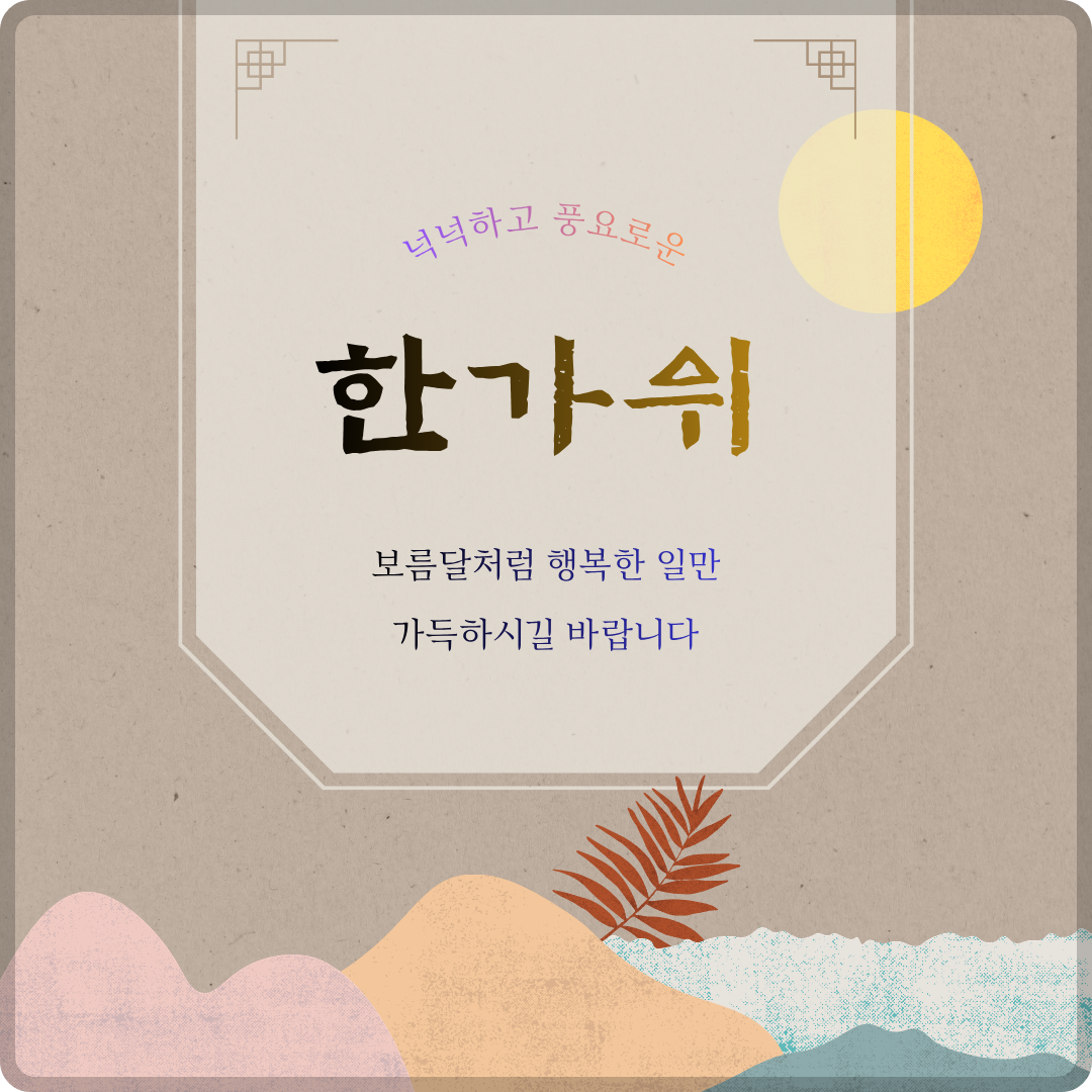 추석 인사말 이미지 모음 이미지
