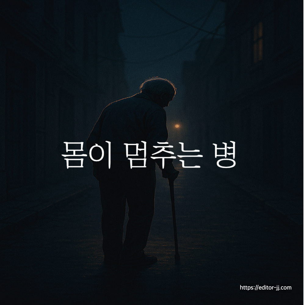 몸이 멈추는 병, 파킨슨병