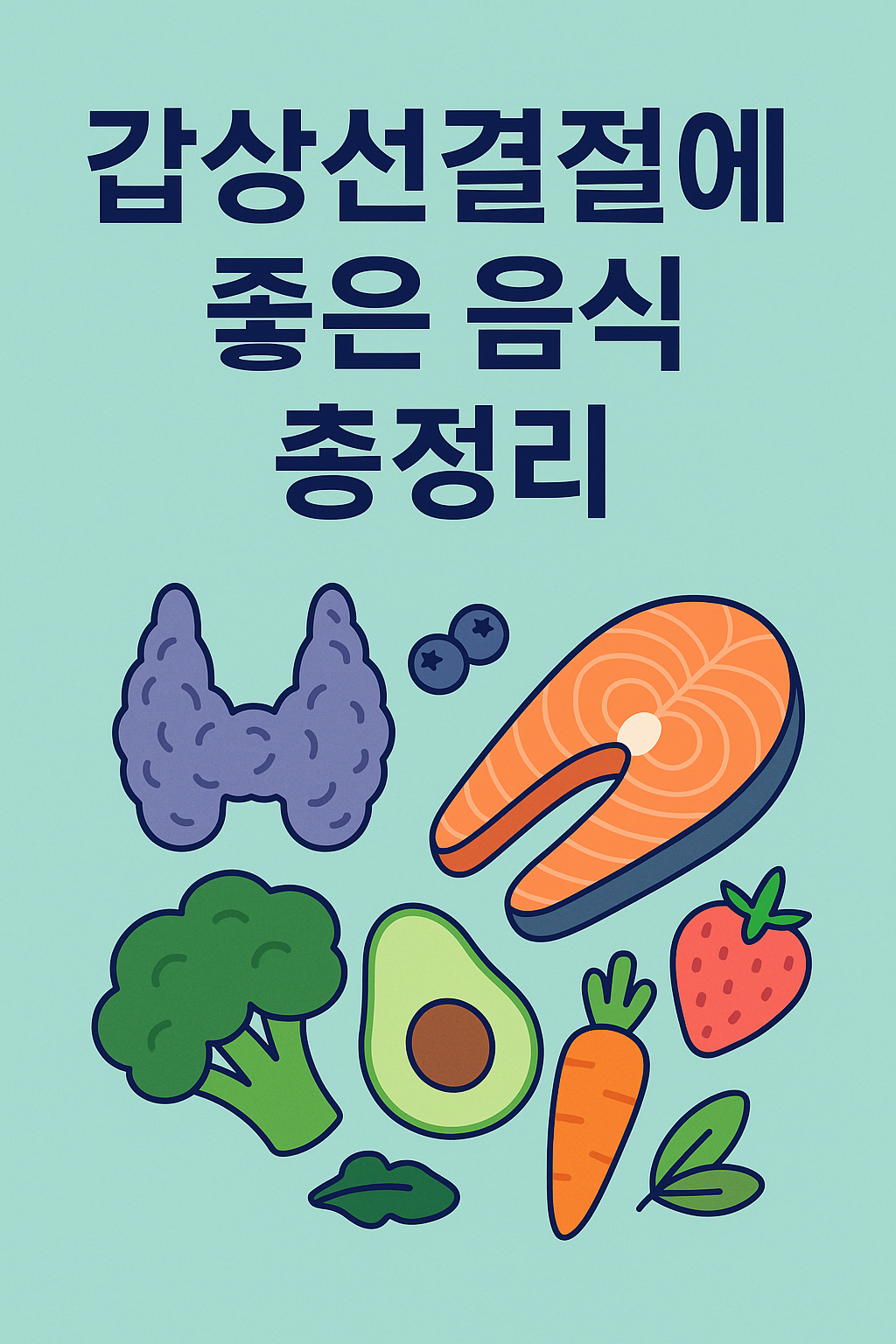 갑상선결절에 좋은 음식, 먹을수록 회복에 도움 되는 식단 정리