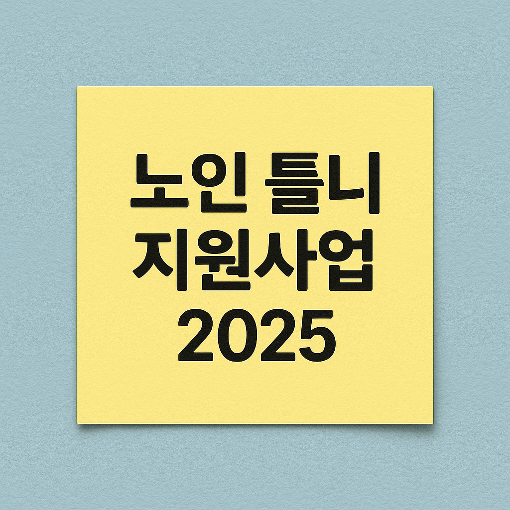 2025 노인 틀니 지원 - 신청 방법, 신청 절차, 지원금, 혜택 안내