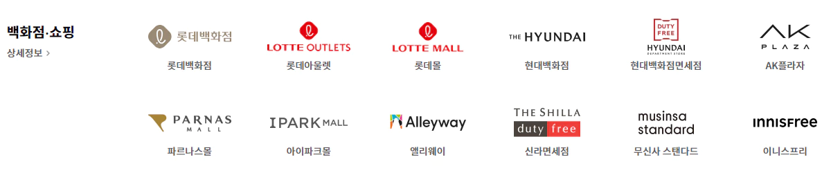 애플페이가 사용가능한 백화점과 쇼핑몰의 로고들