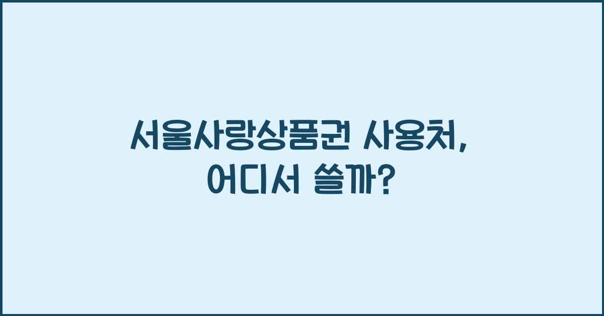 서울사랑상품권 사용처