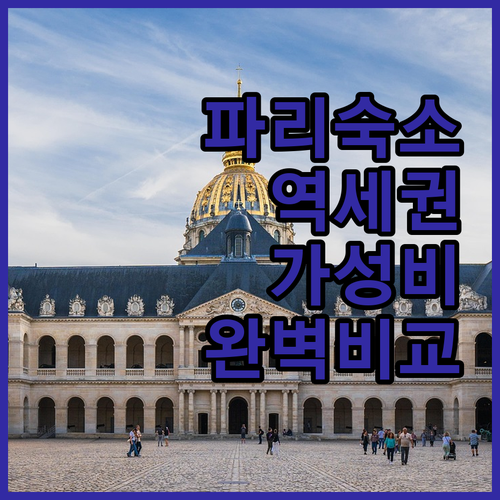 파리 지하철역 가까운 가성비 숙소 정..