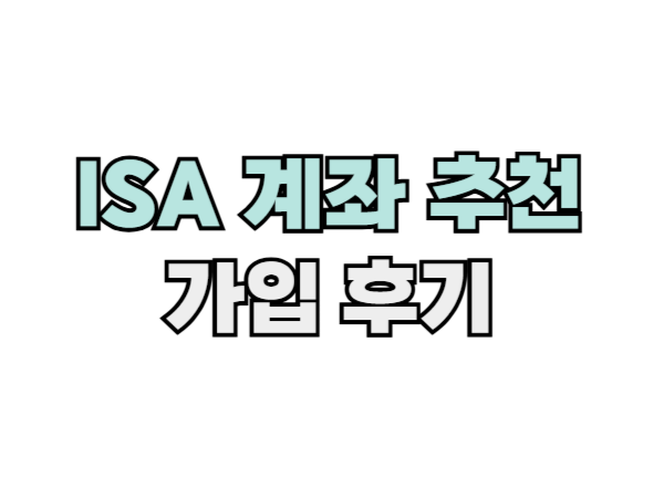 ISA 계좌 추천