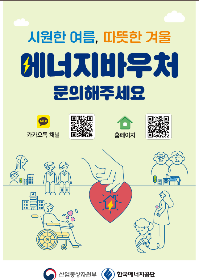 2024년 에너지 바우처