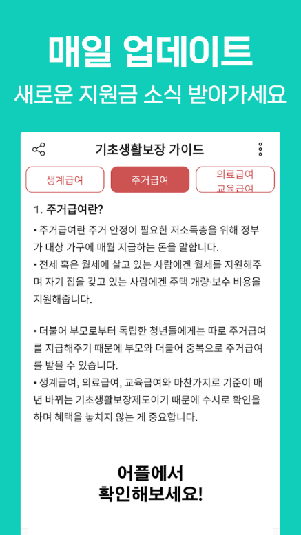 기초생활수급자 자격안내, 기초수급자 신청방법, 생계급여 주거급여 생계비