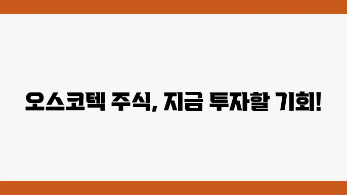 오스코텍 주쫀 정보 바이오 신약 송발 관련주 주식 정보