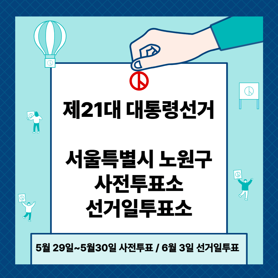 서울 노원구 제21대 대통령선거 사전투표일, 본투표장소 확인방법